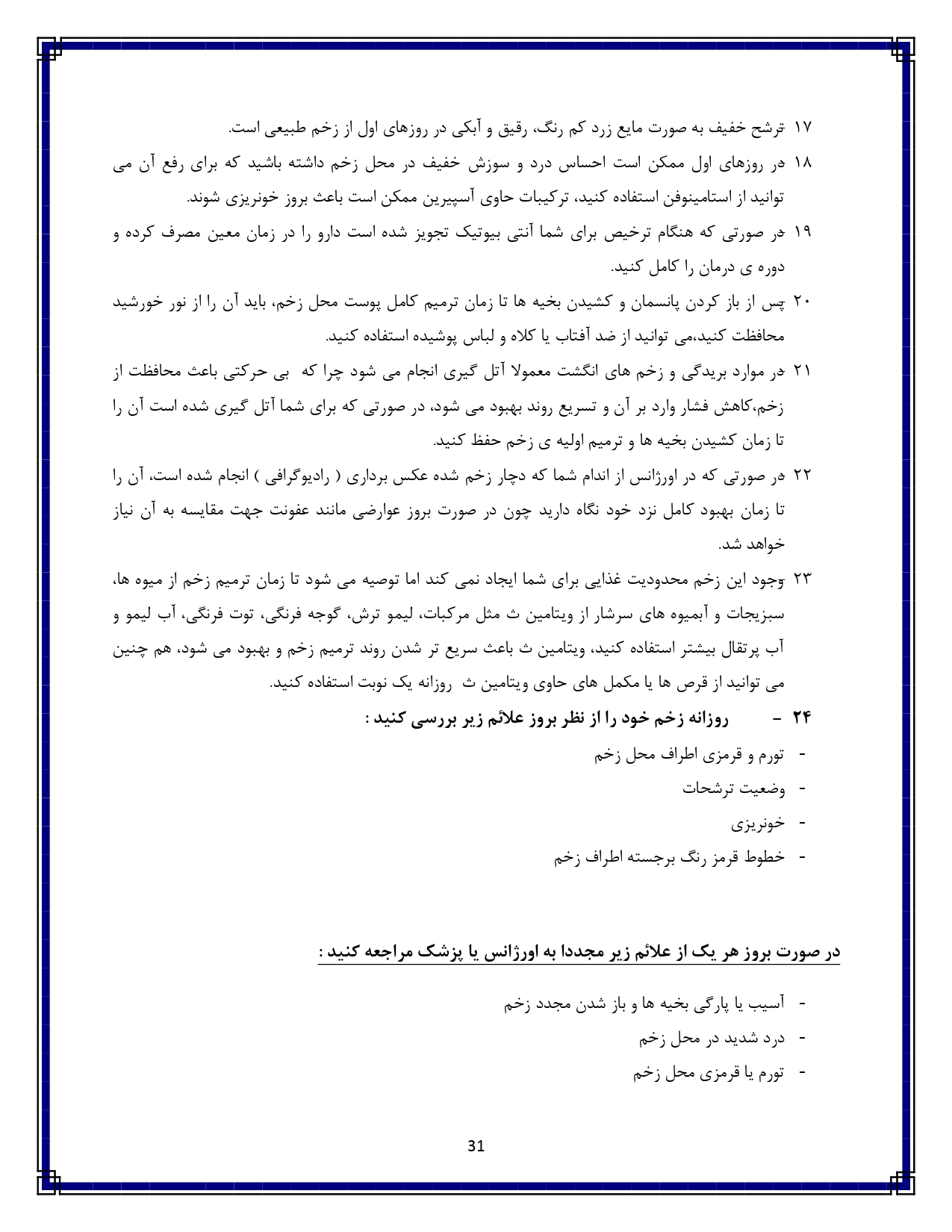 مراقبت از زخم - صفحه ۳۱